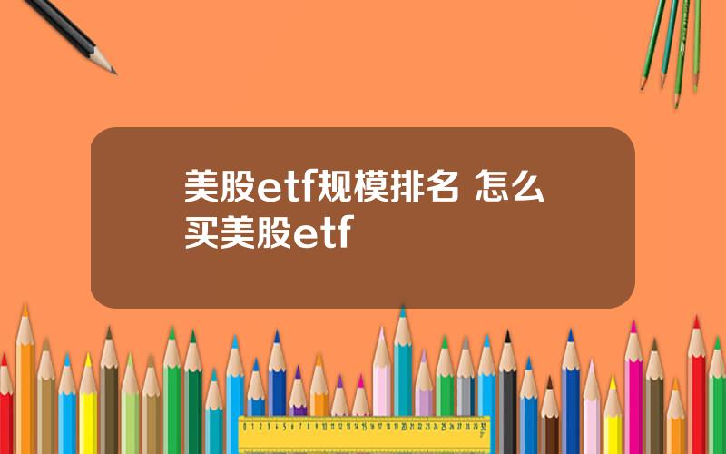 美股etf规模排名 怎么买美股etf